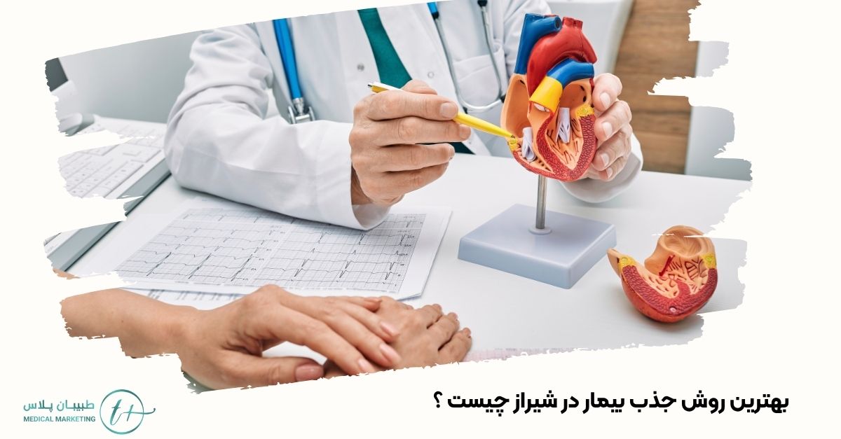 بهترین روش جذب بیمار در شیراز چیست ؟