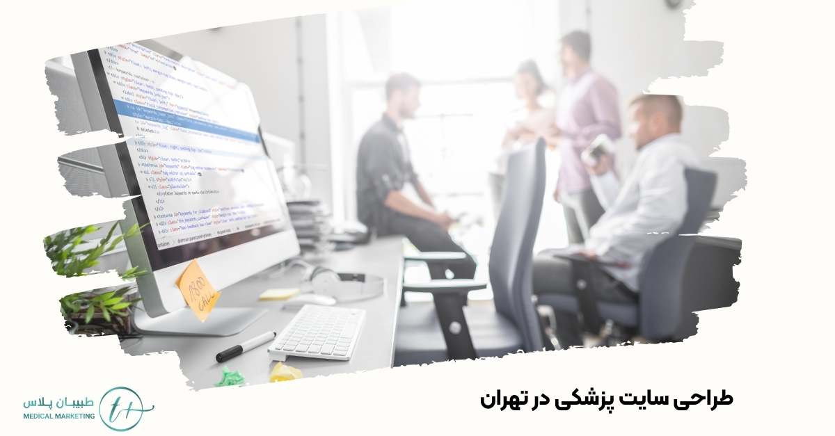 طراحی سایت پزشکی در تهران