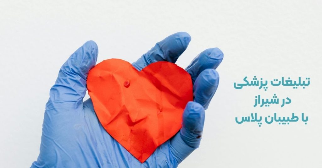 تبلیغات پزشکی در شیراز