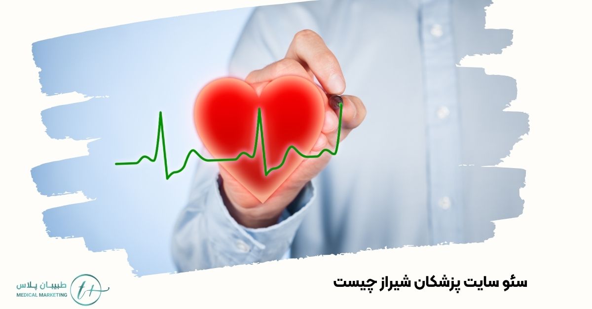 سئو سایت پزشکان شیراز چیست