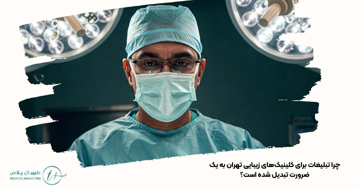 چرا تبلیغات برای کلینیکهای زیبایی تهران به یک ضرورت تبدیل شده است؟