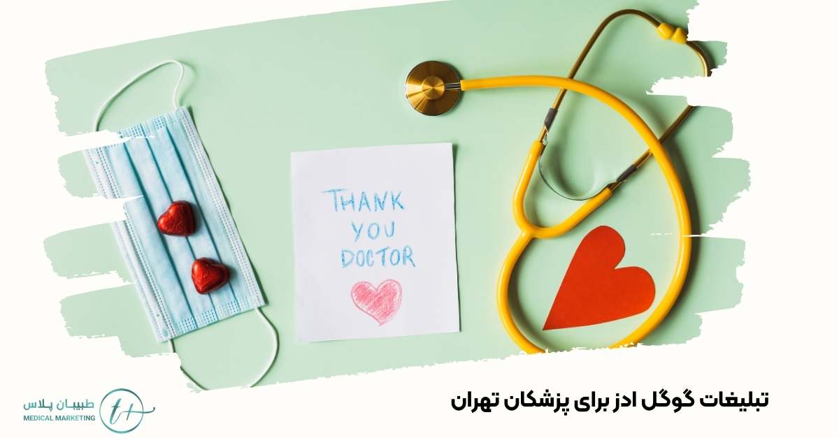 تبلیغات گوگل ادز برای پزشکان تهران