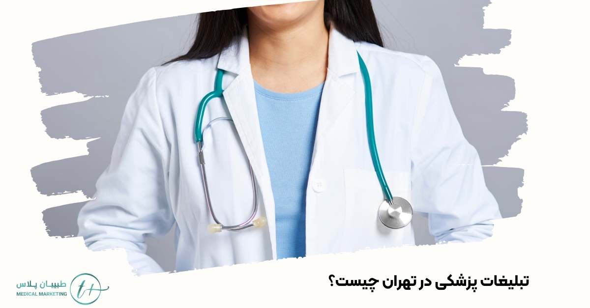 تبلیغات پزشکی در تهران چیست؟
