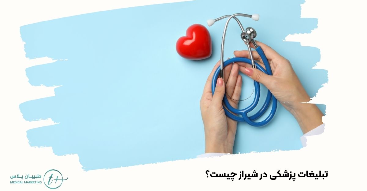تبلیغات پزشکی در شیراز چیست؟