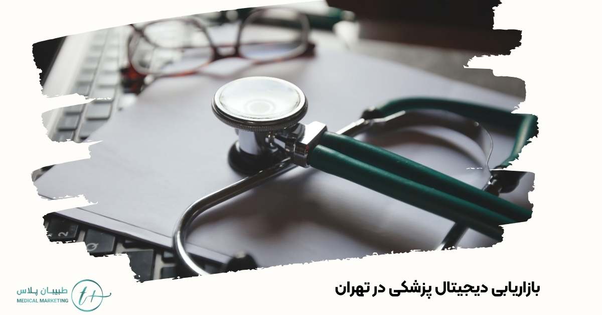 بازاریابی دیجیتال پزشکی در تهران