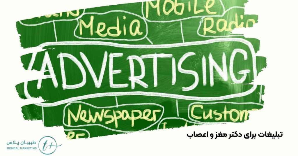 تبلیغات برای پزشک مغز و اعصاب