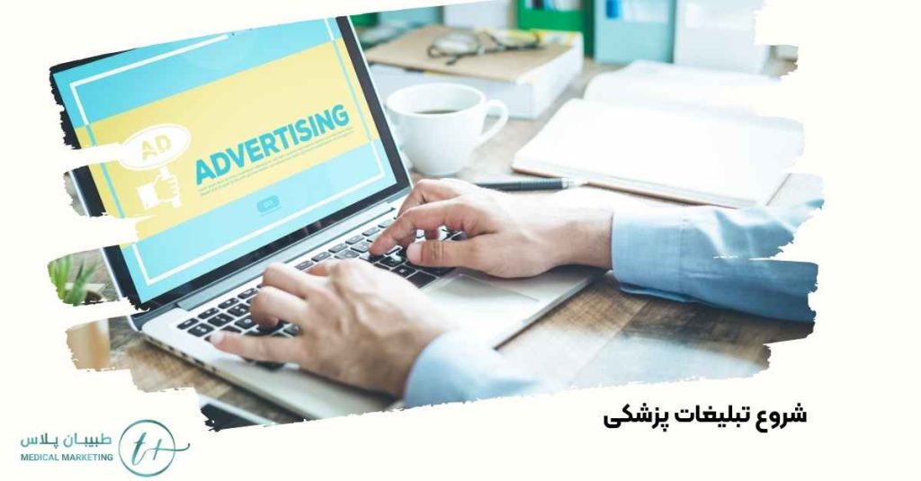 شروع تبلیغات پزشکی